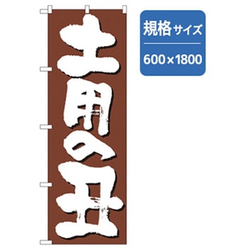 和食のぼり トレード