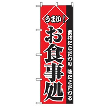 お食事処のぼり トレード