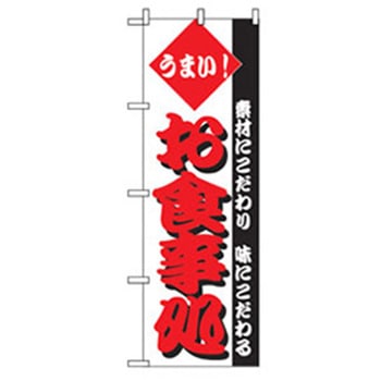 お食事処のぼり トレード
