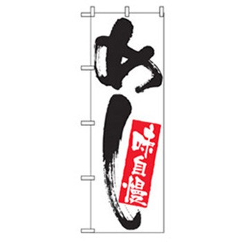 お食事処のぼり トレード
