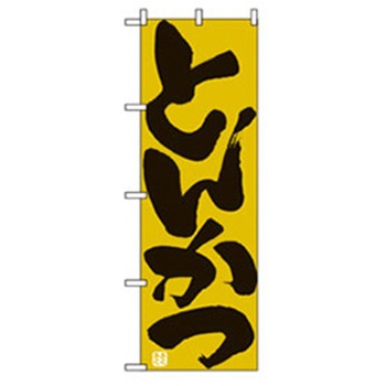 お食事処のぼり トレード