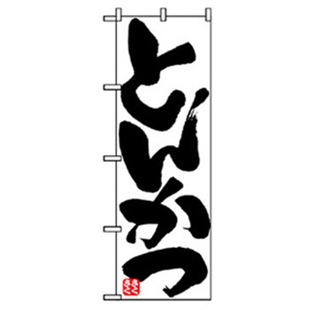 お食事処のぼり トレード