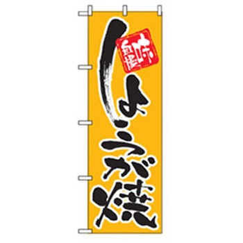 お食事処のぼり トレード