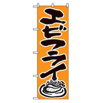 お食事処のぼり トレード