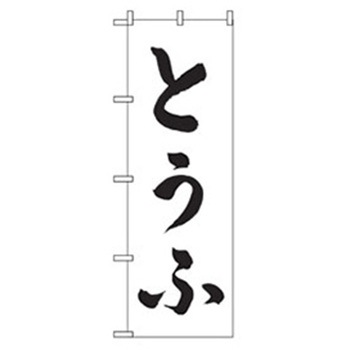 お食事処のぼり トレード
