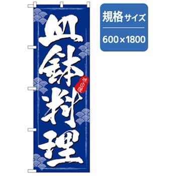 お食事処のぼり トレード