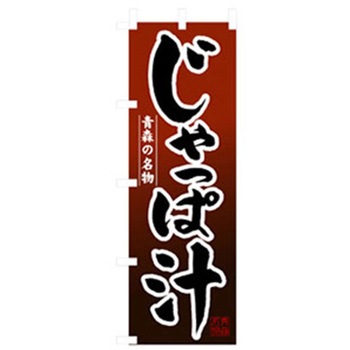 お食事処のぼり トレード