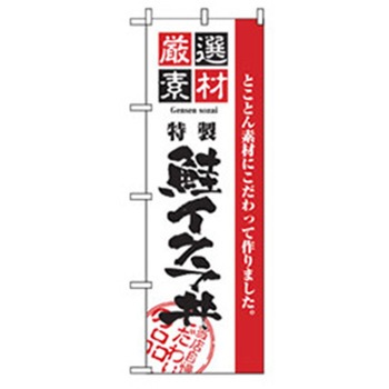 お食事処のぼり トレード