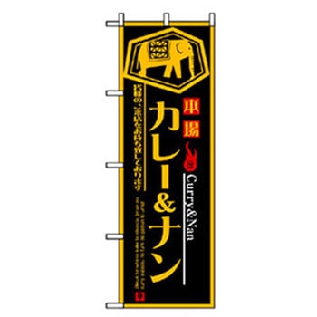 洋食のぼり トレード