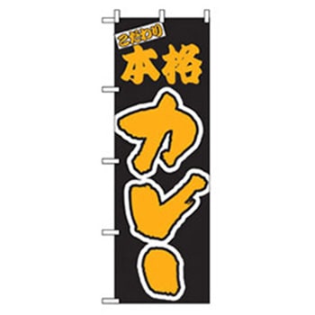 洋食のぼり トレード
