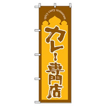 洋食のぼり トレード