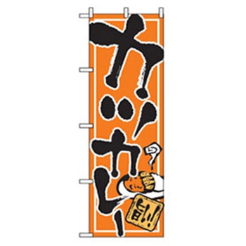 洋食のぼり トレード