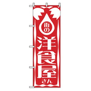 洋食のぼり トレード