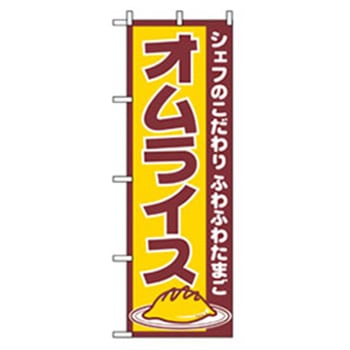 洋食のぼり トレード