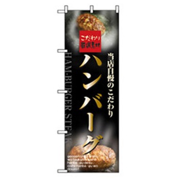 洋食のぼり トレード