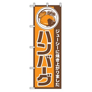 洋食のぼり トレード