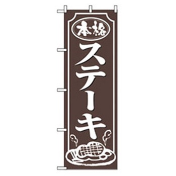 洋食のぼり トレード