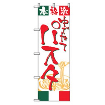 洋食のぼり トレード