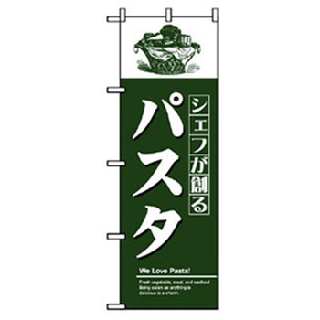 洋食のぼり トレード