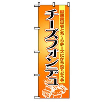 洋食のぼり トレード