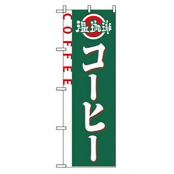 洋食のぼり トレード