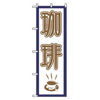 洋食のぼり トレード