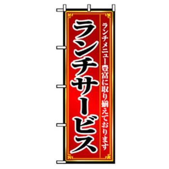 ランチのぼり トレード