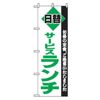 ランチのぼり トレード