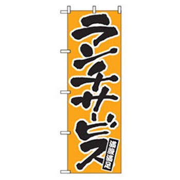 ランチのぼり トレード