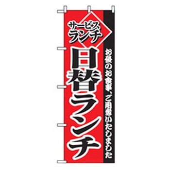 ランチのぼり トレード