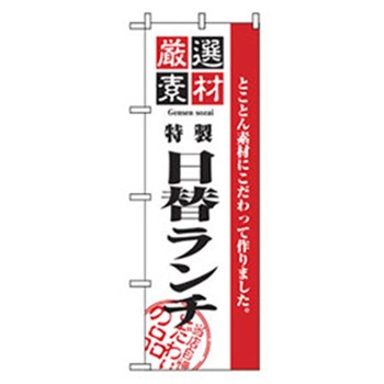 ランチのぼり トレード