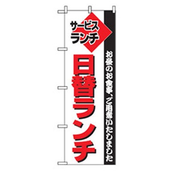 ランチのぼり トレード