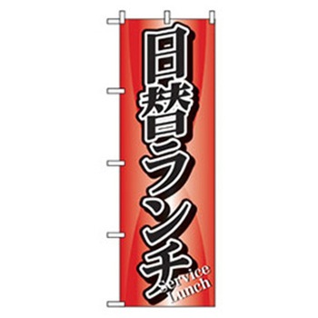 ランチのぼり トレード