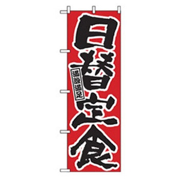 ランチのぼり トレード