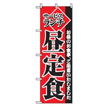 ランチのぼり トレード