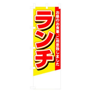 ランチのぼり トレード
