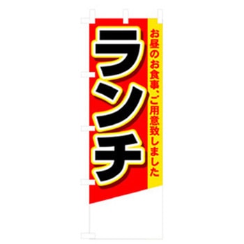 ランチのぼり トレード