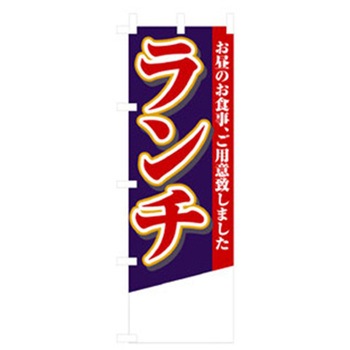 ランチのぼり トレード