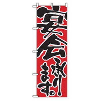 宴会・酒のぼり トレード
