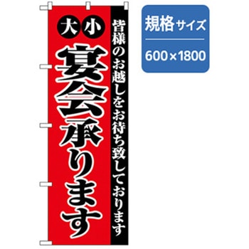 宴会・酒のぼり トレード