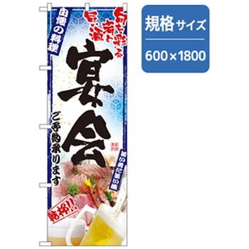 宴会・酒のぼり トレード