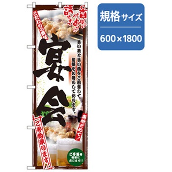 宴会・酒のぼり トレード