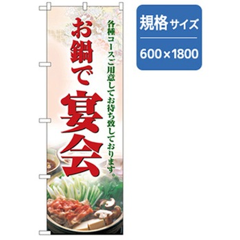 宴会・酒のぼり トレード