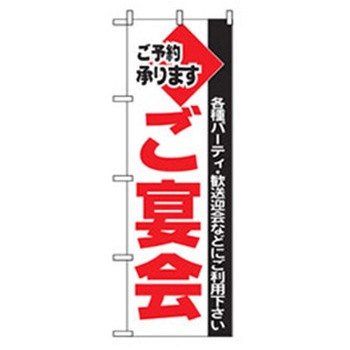 宴会・酒のぼり トレード