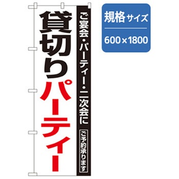 宴会・酒のぼり トレード