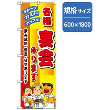 宴会・酒のぼり トレード