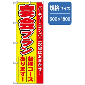 宴会・酒のぼり トレード