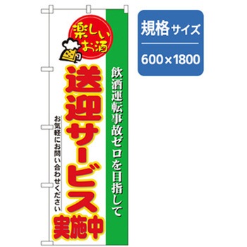 宴会・酒のぼり トレード