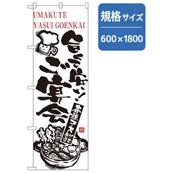 宴会・酒のぼり トレード