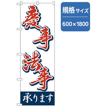 宴会・酒のぼり トレード
